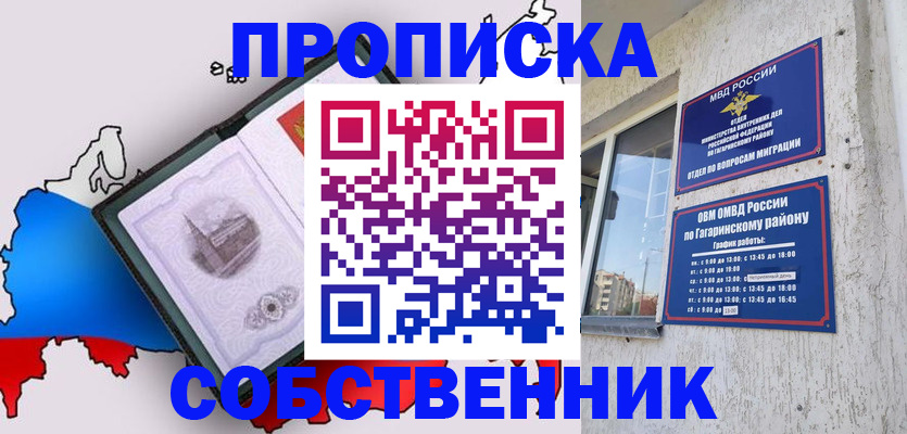 временная прописка в Муравленко